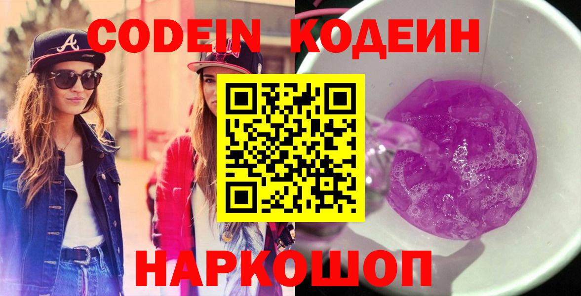 Codein напиток Lean (лин) Славгород