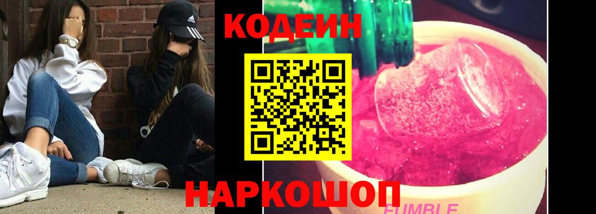 Кодеиновый сироп Lean Purple Drank  Вход с VPN  Славгород 